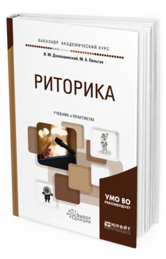 Обложка книги РИТОРИКА Дзялошинский И. М., Пильгун М. А. Учебник и практикум