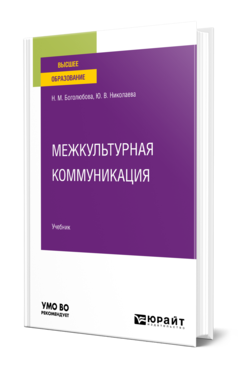 Обложка книги МЕЖКУЛЬТУРНАЯ КОММУНИКАЦИЯ  Н. М. Боголюбова,  Ю. В. Николаева. Учебник