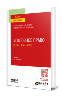 Обложка книги УГОЛОВНОЕ ПРАВО. ОСОБЕННАЯ ЧАСТЬ Боровиков В. Б., Смердов А. А. ; Под ред. Боровикова В.Б. Учебник