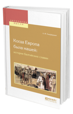 Обложка книги КОГДА ЕВРОПА БЫЛА НАШЕЙ: ИСТОРИЯ БАЛТИЙСКИХ СЛАВЯН Гильфердинг А. Ф. 