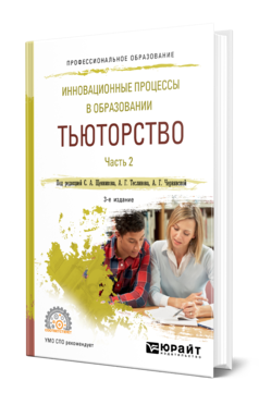 Обложка книги ИННОВАЦИОННЫЕ ПРОЦЕССЫ В ОБРАЗОВАНИИ. ТЬЮТОРСТВО В 2 Ч. ЧАСТЬ 2 Под ред. Щенникова С.А., Теслинова А.Г., Чернявской А.Г. Учебное пособие