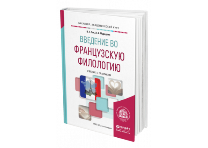 Французская филология. Учебник по филологии. Учебник по филологии для вузов. Филология книги. Введение в филологию.