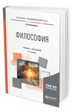 Обложка книги ФИЛОСОФИЯ Иоселиани А. Д. Учебник и практикум