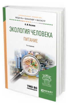 Обложка книги ЭКОЛОГИЯ ЧЕЛОВЕКА. ПИТАНИЕ Козлов А. И. Учебное пособие