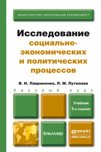 Обложка книги ИССЛЕДОВАНИЕ СОЦИАЛЬНО-ЭКОНОМИЧЕСКИХ И ПОЛИТИЧЕСКИХ ПРОЦЕССОВ Лавриненко В.Н., Путилова Л.М. Учебник для бакалавров