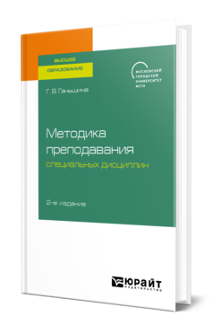 Обложка книги МЕТОДИКА ПРЕПОДАВАНИЯ СПЕЦИАЛЬНЫХ ДИСЦИПЛИН Ганьшина Г. В. Учебное пособие