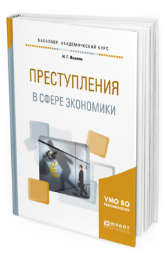 Обложка книги ПРЕСТУПЛЕНИЯ В СФЕРЕ ЭКОНОМИКИ Иванов Н.Г. Учебное пособие
