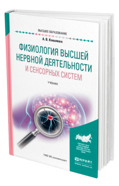 Обложка книги ФИЗИОЛОГИЯ ВЫСШЕЙ НЕРВНОЙ ДЕЯТЕЛЬНОСТИ И СЕНСОРНЫХ СИСТЕМ Ковалева А. В. Учебник