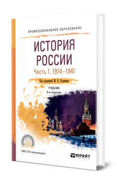 ИСТОРИЯ РОССИИ В 2 Ч. ЧАСТЬ 1. 1914—1941