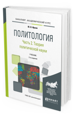 Обложка книги ПОЛИТОЛОГИЯ В 2 Ч. ЧАСТЬ 2. ТЕОРИЯ ПОЛИТИЧЕСКОЙ НАУКИ Ирхин Ю.В. Учебник