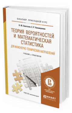 Обложка книги ТЕОРИЯ ВЕРОЯТНОСТЕЙ И МАТЕМАТИЧЕСКАЯ СТАТИСТИКА ДЛЯ ИНЖЕНЕРНО-ТЕХНИЧЕСКИХ НАПРАВЛЕНИЙ Энатская Н.Ю., Хакимуллин Е.Р. Учебник и практикум