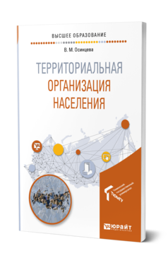 Обложка книги ТЕРРИТОРИАЛЬНАЯ ОРГАНИЗАЦИЯ НАСЕЛЕНИЯ Осинцева В. М. Учебное пособие