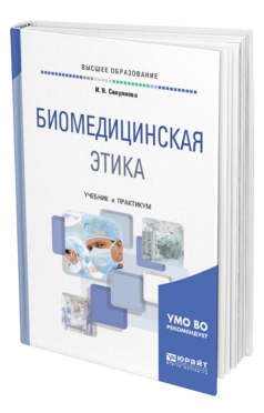 Обложка книги БИОМЕДИЦИНСКАЯ ЭТИКА Силуянова И. В. Учебник и практикум