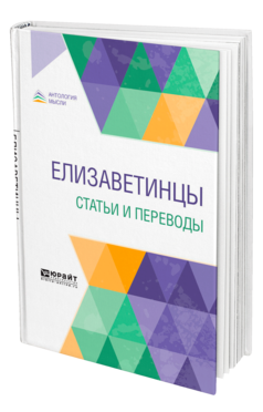 Обложка книги ЕЛИЗАВЕТИНЦЫ. СТАТЬИ И ПЕРЕВОДЫ Пер. Аксёнов И. А. 