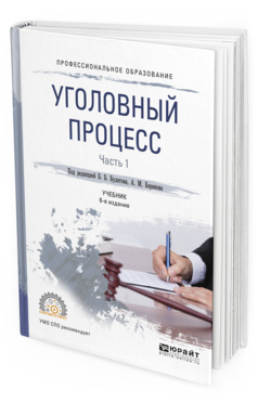 Обложка книги УГОЛОВНЫЙ ПРОЦЕСС В 2 Ч. ЧАСТЬ 1 Под ред. Булатова Б.Б., Баранова  А.М. Учебник