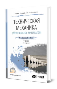 Обложка книги ТЕХНИЧЕСКАЯ МЕХАНИКА (СОПРОТИВЛЕНИЕ МАТЕРИАЛОВ) Ахметзянов М. Х., Лазарев И. Б. Учебник