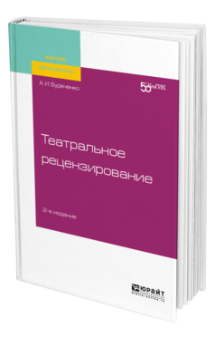 Обложка книги ТЕАТРАЛЬНОЕ РЕЦЕНЗИРОВАНИЕ Бураченко А. И. ; под науч. ред. Бондаревой Е.П. Учебное пособие