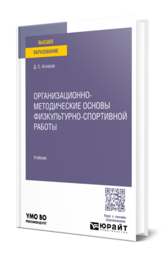 Организационно-методические основы физкультурно-спортивной работы, купить, продажа, заказать