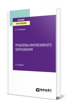 Обложка книги ПРОБЛЕМЫ ИНКЛЮЗИВНОГО ОБРАЗОВАНИЯ Козырева О. А. Учебное пособие