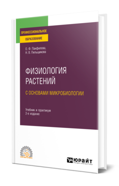 Обложка книги ФИЗИОЛОГИЯ РАСТЕНИЙ С ОСНОВАМИ МИКРОБИОЛОГИИ Панфилова О. Ф., Пильщикова Н. В. Учебник и практикум