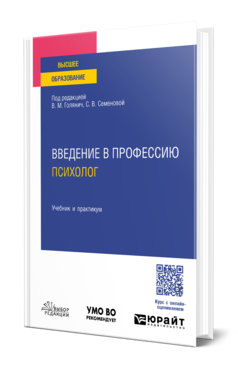 Обложка книги ВВЕДЕНИЕ В ПРОФЕССИЮ: ПСИХОЛОГ Под ред. Голянич В.М., Семеновой С.В. Учебник и практикум