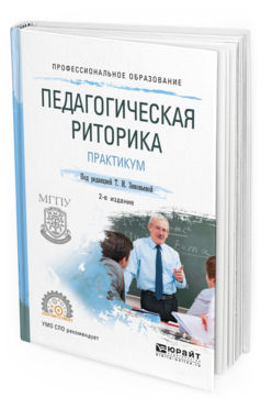 Обложка книги ПЕДАГОГИЧЕСКАЯ РИТОРИКА. ПРАКТИКУМ Зиновьева Т.И. - отв. ред. Учебное пособие