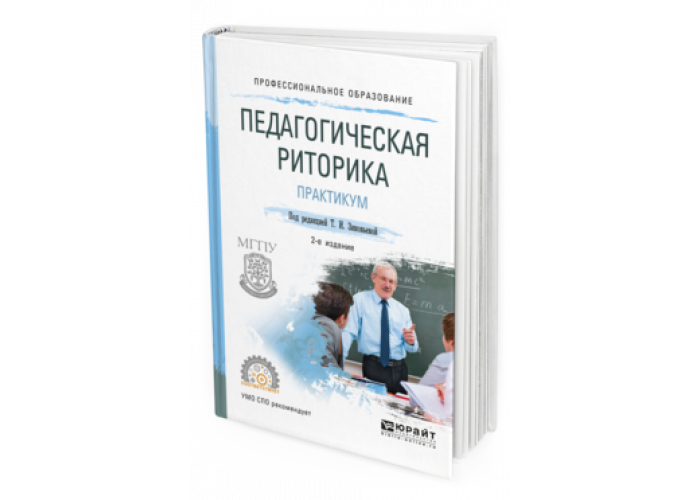 Общий практикум. Педагогическая риторика. Пед риторика это. Педагогическая риторика в вопросах и ответах. Учебное пособие. Риторика и педагогика сертификат.