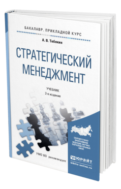 Обложка книги СТРАТЕГИЧЕСКИЙ МЕНЕДЖМЕНТ Тебекин А.В. Учебник