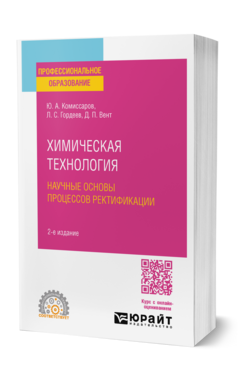 Обложка книги ХИМИЧЕСКАЯ ТЕХНОЛОГИЯ: НАУЧНЫЕ ОСНОВЫ ПРОЦЕССОВ РЕКТИФИКАЦИИ Комиссаров Ю. А., Гордеев Л. С., Вент Д. П. Учебник