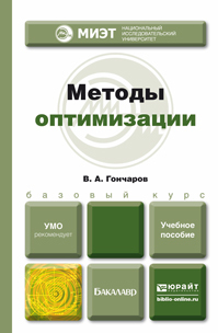 Обложка книги МЕТОДЫ ОПТИМИЗАЦИИ  В. А. Гончаров. Учебное пособие для вузов