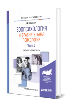 Обложка книги ЗООПСИХОЛОГИЯ И СРАВНИТЕЛЬНАЯ ПСИХОЛОГИЯ В 2 Ч. ЧАСТЬ 2 Сотская М. Н. Учебник и практикум