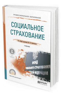 Обложка книги СОЦИАЛЬНОЕ СТРАХОВАНИЕ Орловский Ю.П. - отв. ред. Учебник