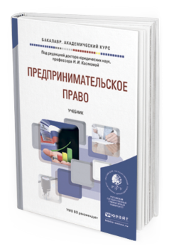 Обложка книги ПРЕДПРИНИМАТЕЛЬСКОЕ ПРАВО Косякова Н.И. - Отв. ред. Учебник