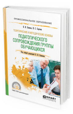 Обложка книги ТЕОРЕТИЧЕСКИЕ И МЕТОДИЧЕСКИЕ ОСНОВЫ ПЕДАГОГИЧЕСКОГО СОПРОВОЖДЕНИЯ ГРУППЫ ОБУЧАЮЩИХСЯ Блинов В. И., Сергеев И. С. ; Под общ. ред. Блинова В. И. Учебное пособие