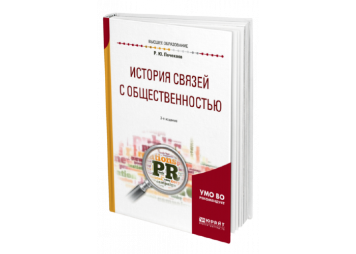 Р ю. История связей с общественностью. История связей с общественностью Смит. Р Смит история связей с обществеенность. История связей с общественностью учебник Почекаева.