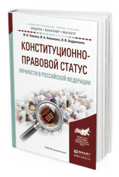 Обложка книги КОНСТИТУЦИОННО-ПРАВОВОЙ СТАТУС ЛИЧНОСТИ В РОССИЙСКОЙ ФЕДЕРАЦИИ Конюхова И. А., Алешкова И. А., Андриченко Л. В. Учебное пособие