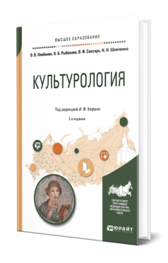 Обложка книги КУЛЬТУРОЛОГИЯ Под ред. Кефели И.Ф. Учебное пособие