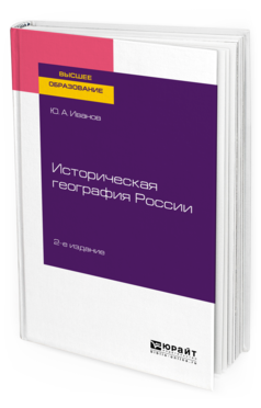 Обложка книги ИСТОРИЧЕСКАЯ ГЕОГРАФИЯ РОССИИ Иванов Ю. А. Учебное пособие