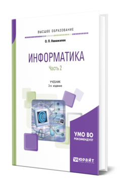 Обложка книги ИНФОРМАТИКА В 2 Ч. ЧАСТЬ 2 Новожилов О. П. Учебник