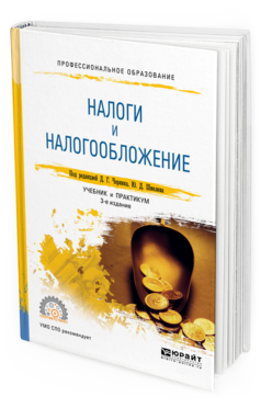 Обложка книги НАЛОГИ И НАЛОГООБЛОЖЕНИЕ Черник Д. Г., Шмелёв Ю. Д. ; Под ред. Черника Д.Г. Учебник и практикум