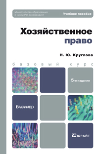 Обложка книги ХОЗЯЙСТВЕННОЕ ПРАВО Круглова Н.Ю. Учебное пособие для бакалавров