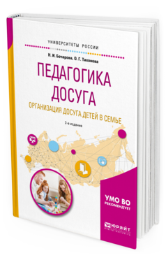 Обложка книги ПЕДАГОГИКА ДОСУГА. ОРГАНИЗАЦИЯ ДОСУГА ДЕТЕЙ В СЕМЬЕ Бочарова Н.И., Тихонова О.Г. Учебное пособие