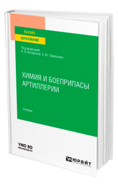 Обложка книги ХИМИЯ И БОЕПРИПАСЫ АРТИЛЛЕРИИ Под ред. Кочергина А. В., Гармонова С. Ю. Учебник