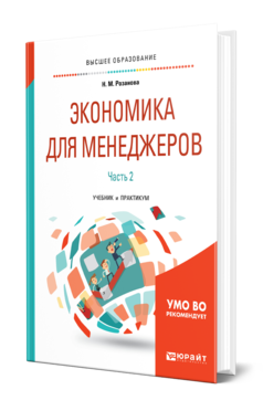 Обложка книги ЭКОНОМИКА ДЛЯ МЕНЕДЖЕРОВ. В 2 Ч. ЧАСТЬ 2 Розанова Н. М. Учебник и практикум