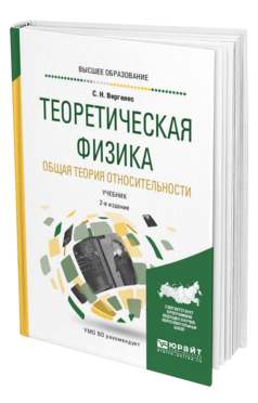 Обложка книги ТЕОРЕТИЧЕСКАЯ ФИЗИКА. ОБЩАЯ ТЕОРИЯ ОТНОСИТЕЛЬНОСТИ Вергелес С. Н. Учебник