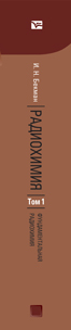 Обложка книги РАДИОХИМИЯ В 2 Т. Т.1 ФУНДАМЕНТАЛЬНАЯ РАДИОХИМИЯ Бекман И.Н. Учебник и практикум