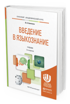 Обложка книги ВВЕДЕНИЕ В ЯЗЫКОЗНАНИЕ Немченко В.Н. Учебник