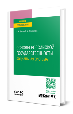 Основы российской государственности. Социальная система, купить, продажа, заказать