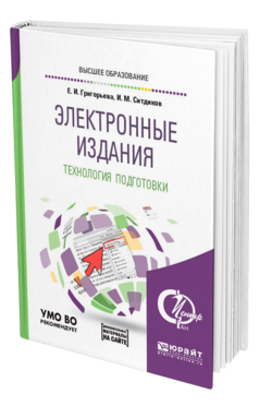 Электронные издания. Технология подготовки, купить, продажа, заказать
