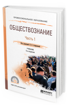 Обложка книги ОБЩЕСТВОЗНАНИЕ В 2 Ч. ЧАСТЬ 1 Под ред. Агафоновой Н.В. Учебник